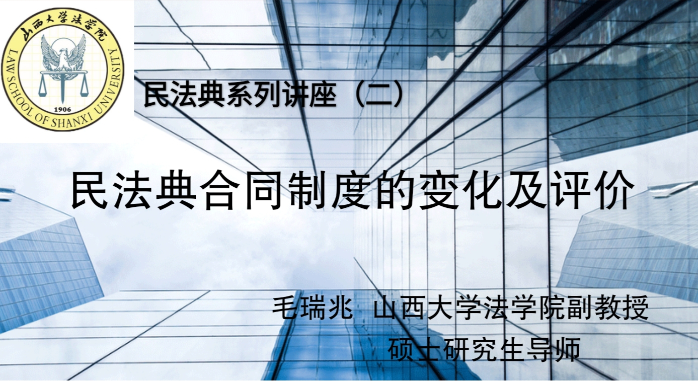 讲座报道：民法典系列讲座（二）——民法典合同制度的变化及评价