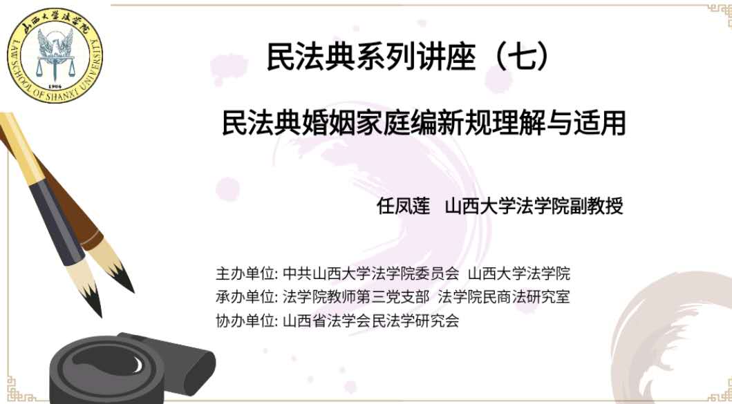 讲座报道：民法典系列讲座（七）——民法典婚姻家庭编新规理解与适用