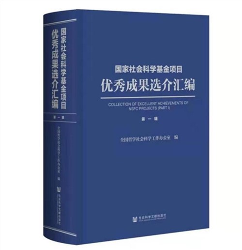 我院周子良教授主持的研究成果  入选《国家社科基金项目优秀成果选介汇编》