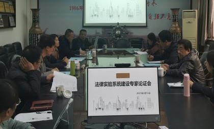 我院召开法律实验系统建设专家论证会