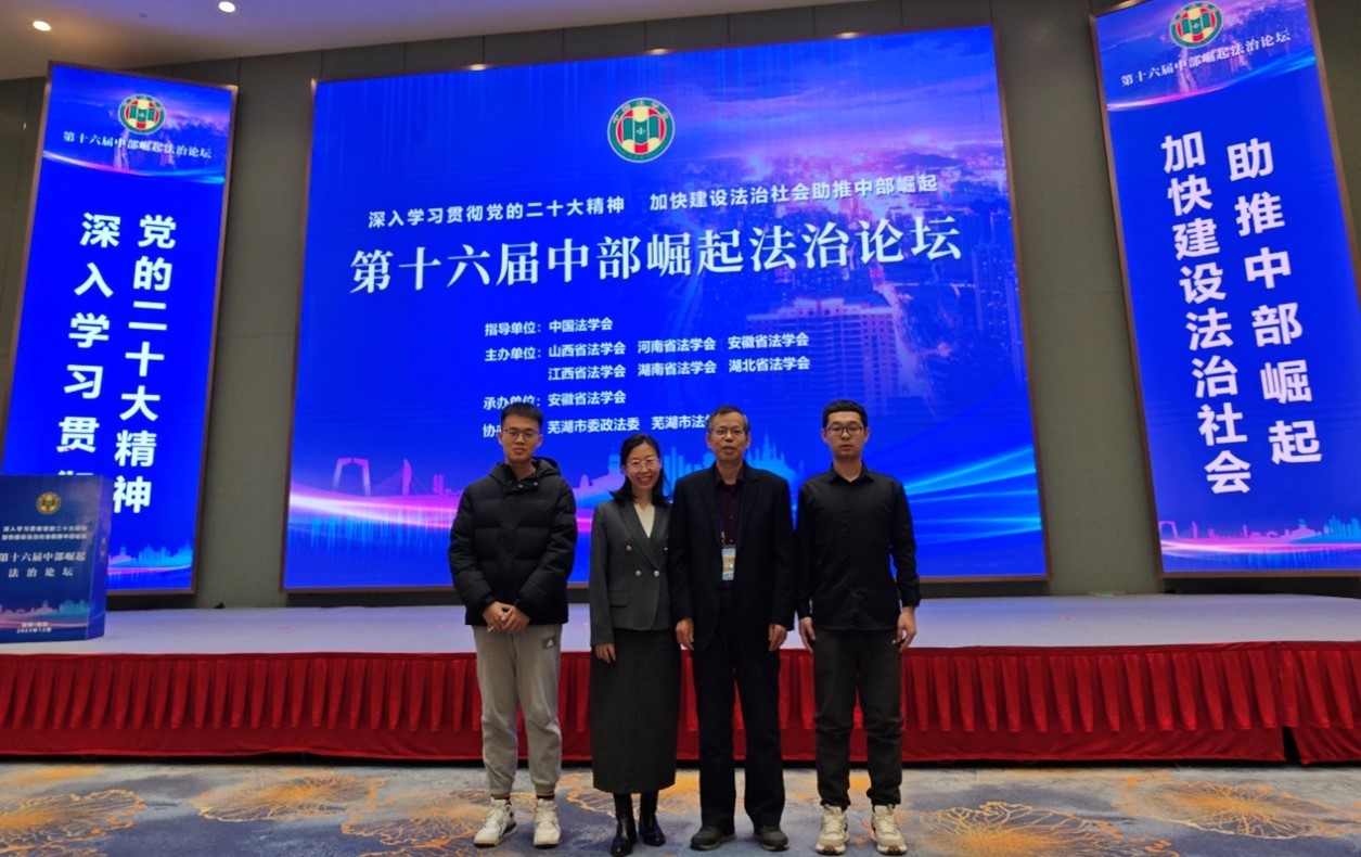 我院师生应邀参加第十六届中部崛起法治论坛