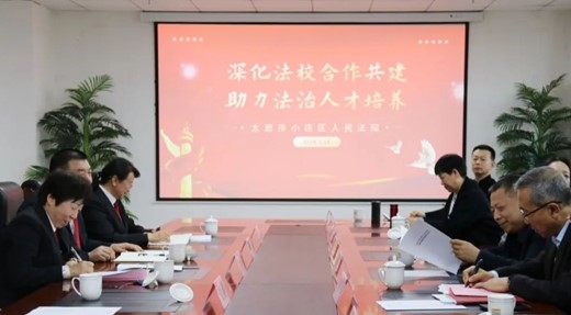我院与太原市小店区人民法院签署《实践教学基地建设合作协议》
