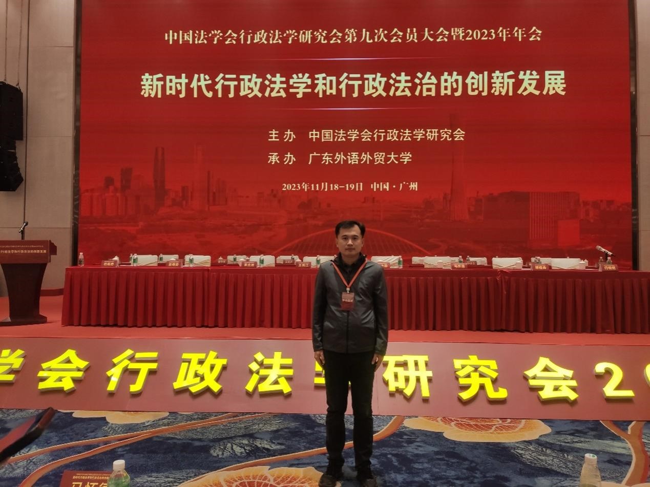 殷守革副教授参加中国法学会行政法学研究会会员大会暨2023年年会