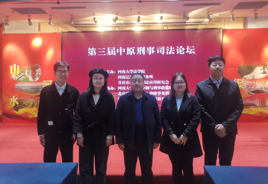 我院师生受邀参加第三届“中原刑事司法论坛”