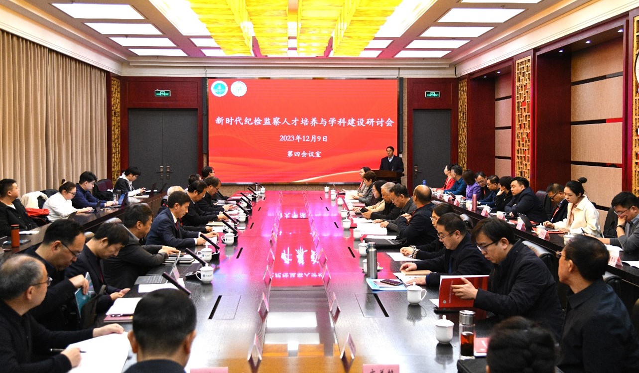 新时代纪检监察人才培养与学科建设研讨会在我校举行