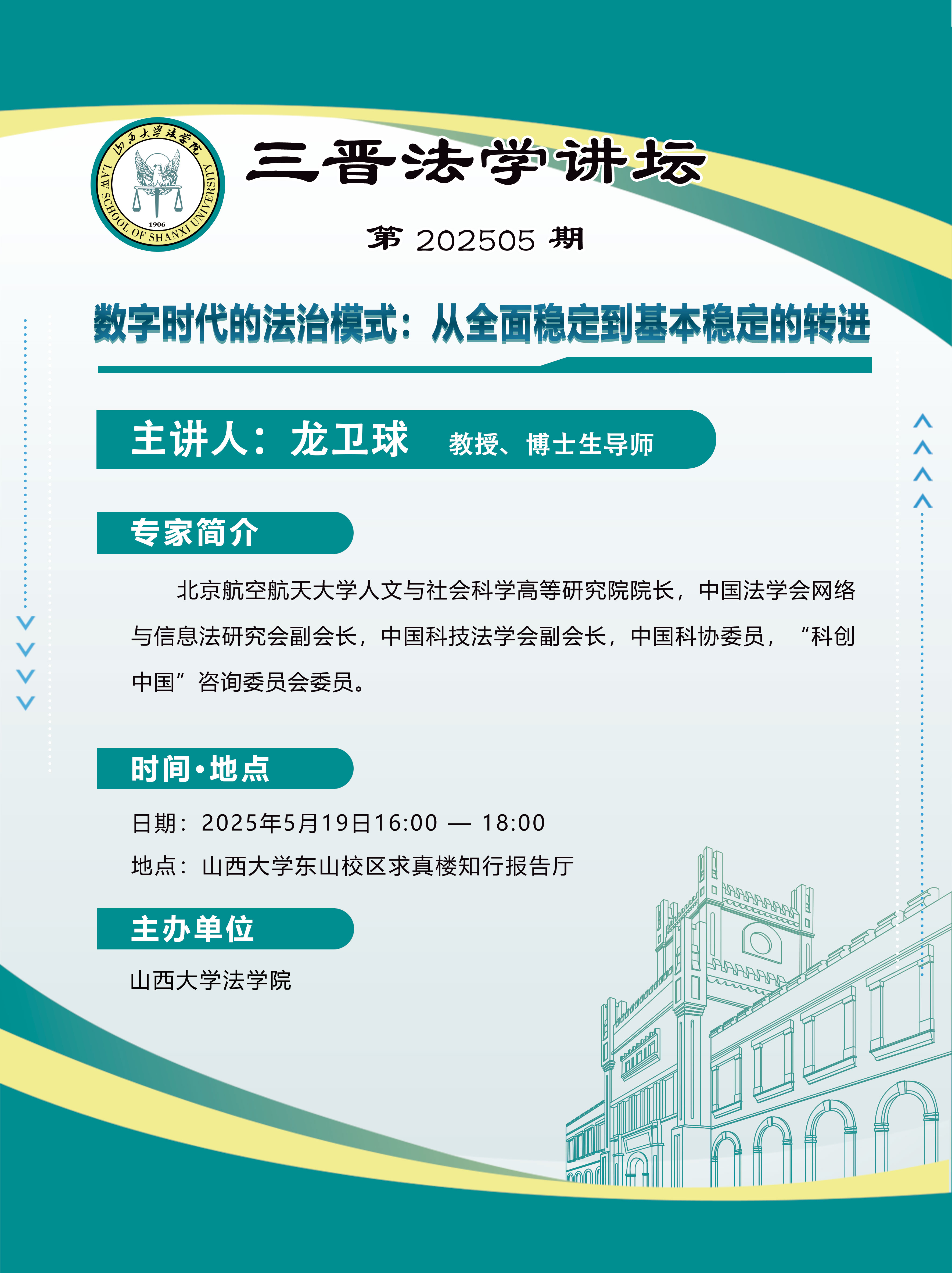 三晋法学讲坛 第202505期