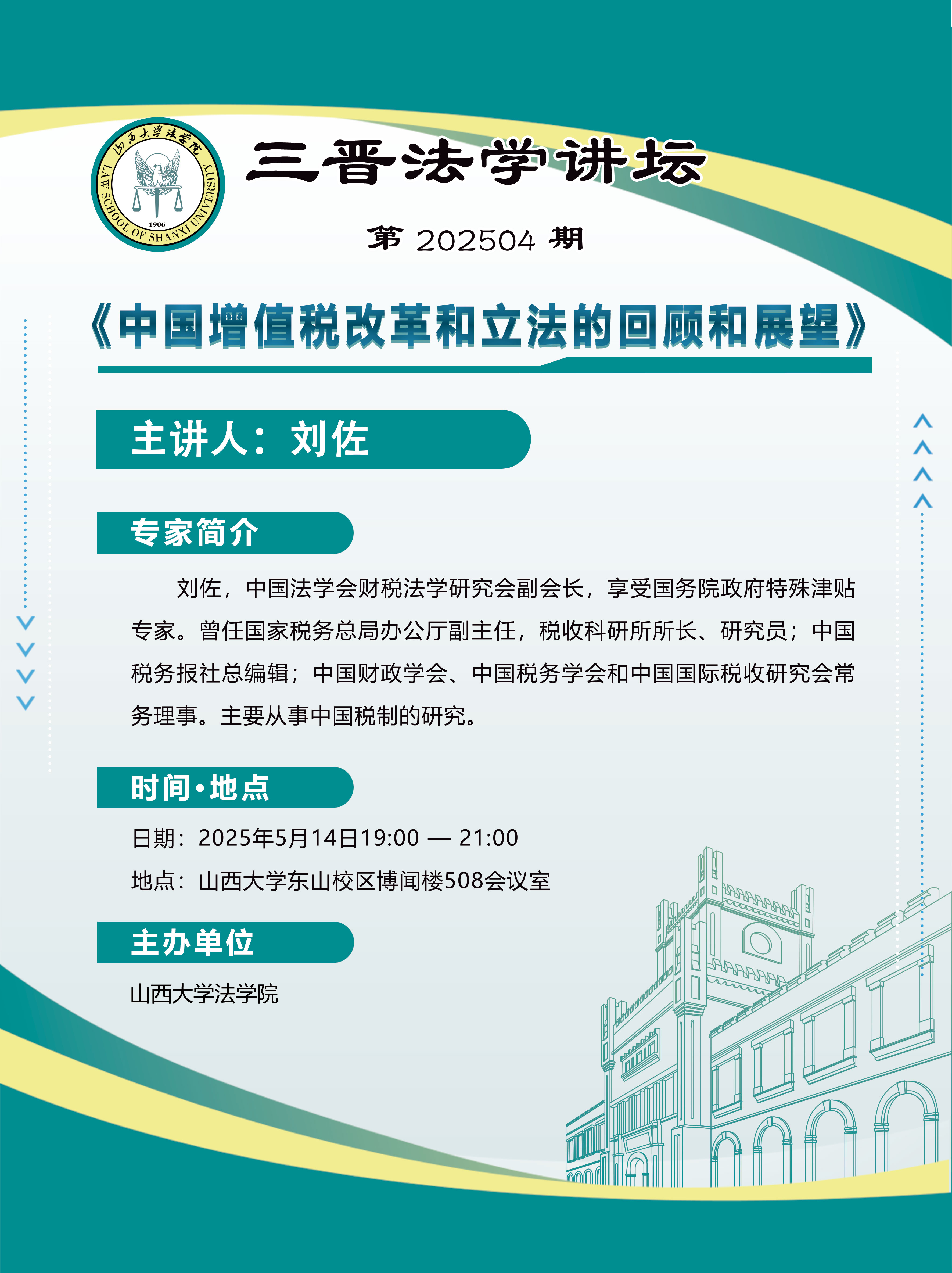 三晋法学讲坛 第202504期