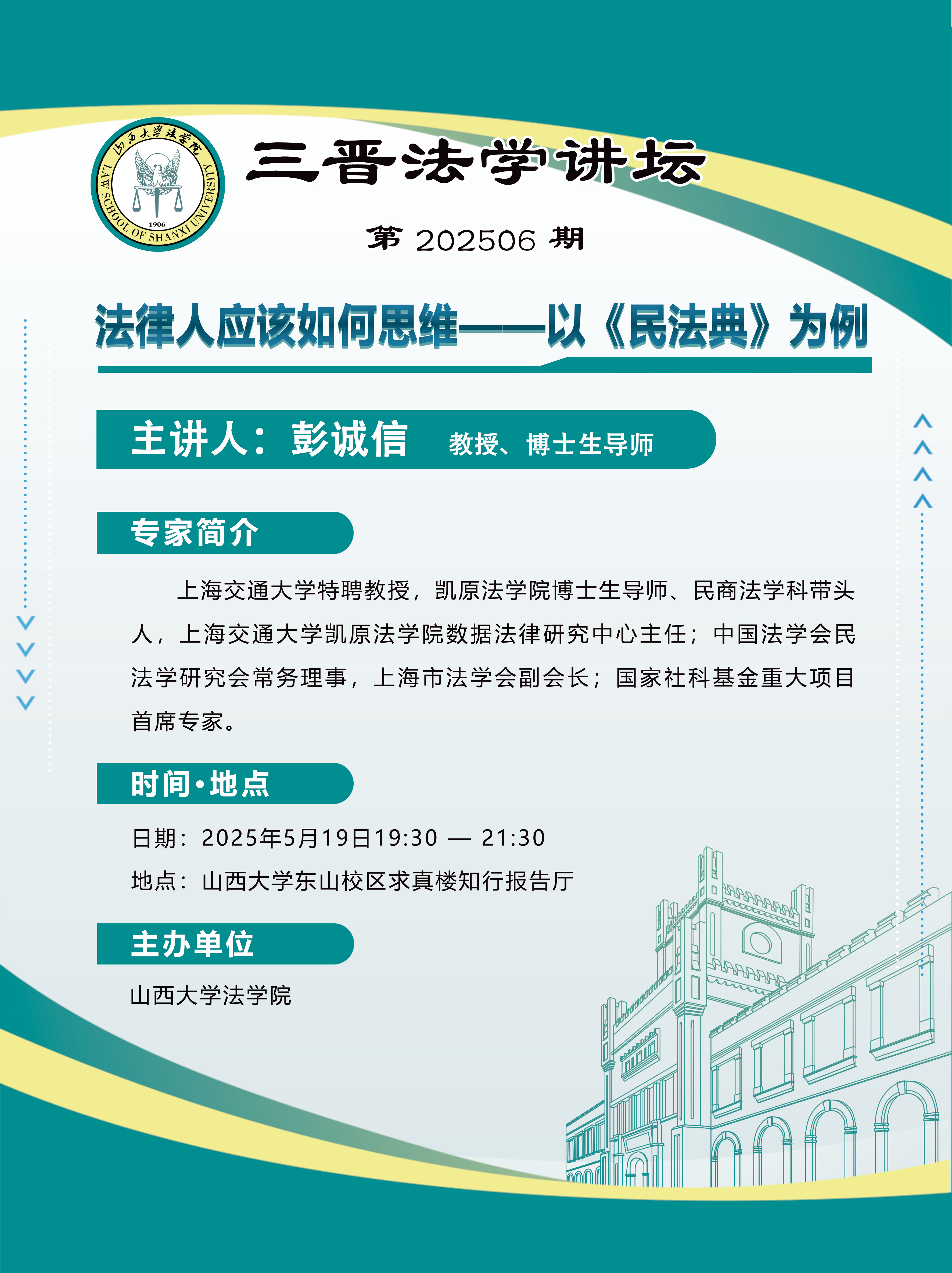 三晋法学讲坛 第202506期